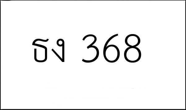 ธง 368